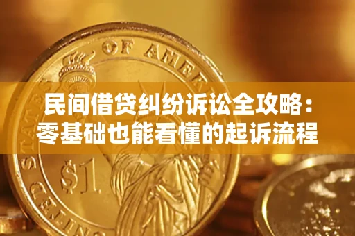 济南民间借贷纠纷诉讼全攻略:零基础也能看懂的起诉流程与证据整理指南 济南民间借贷纠纷诉讼全攻略:零基础也能看懂的起诉流程与证据整理指南