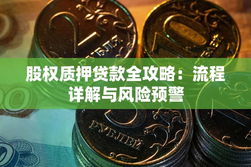 济南股权质押贷款全攻略：流程详解与风险预警