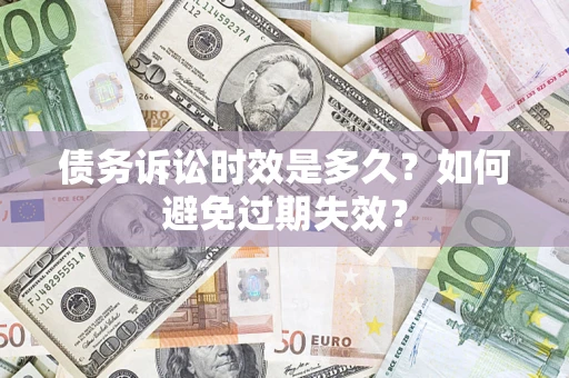 济南债务诉讼时效是多久？如何避免过期失效？