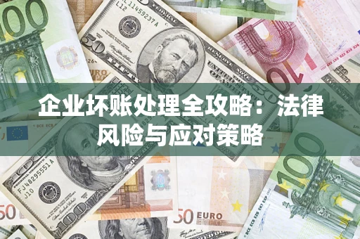 济南企业坏账处理全攻略：法律风险与应对策略