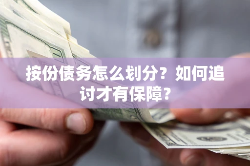 济南按份债务怎么划分？如何追讨才有保障？