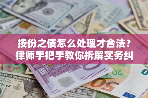 济南按份之债怎么处理才合法？律师手把手教你拆解实务纠纷