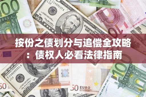 济南按份之债划分与追偿全攻略：债权人必看法律指南