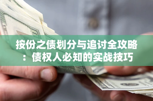 济南按份之债划分与追讨全攻略：债权人必知的实战技巧