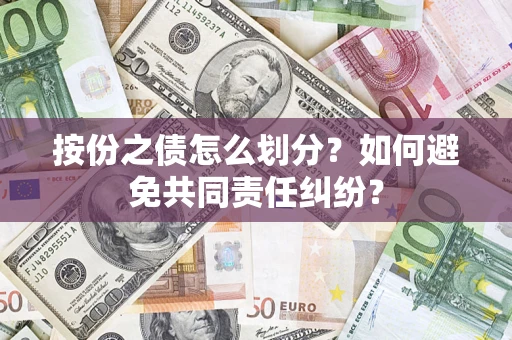 济南按份之债怎么划分？如何避免共同责任纠纷？