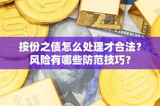 济南按份之债怎么处理才合法？风险有哪些防范技巧？