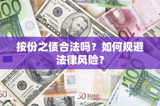 济南按份之债合法吗？如何规避法律风险？