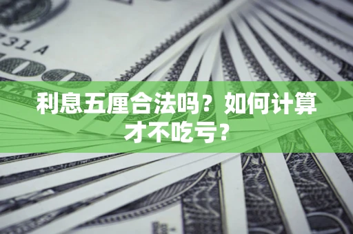 济南利息五厘合法吗？如何计算才不吃亏？