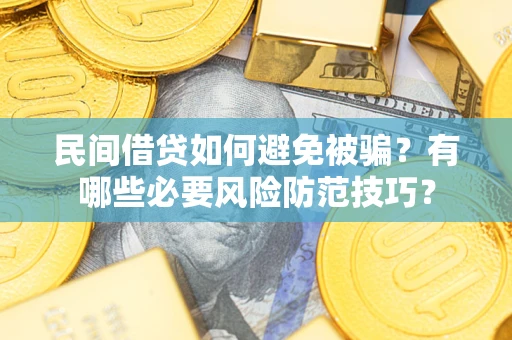 济南民间借贷如何避免被骗？有哪些必要风险防范技巧？