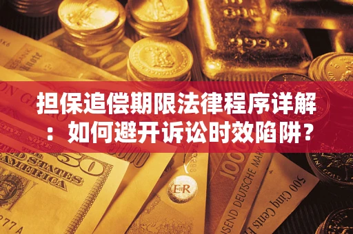 济南担保追偿期限法律程序详解：如何避开诉讼时效陷阱？