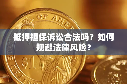 济南抵押担保诉讼合法吗？如何规避法律风险？