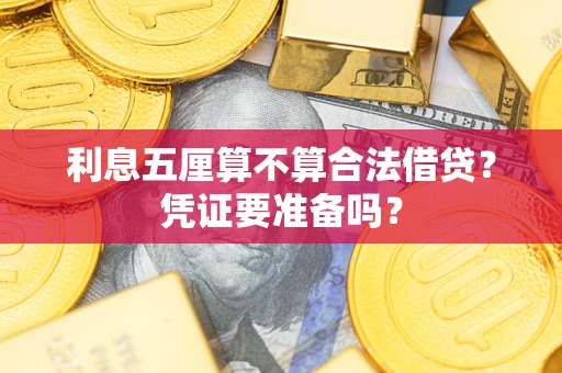 济南利息五厘算不算合法借贷？凭证要准备吗？