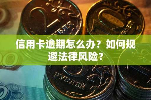 济南信用卡逾期怎么办？如何规避法律风险？