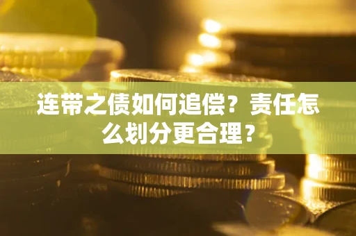 济南连带之债如何追偿？责任怎么划分更合理？