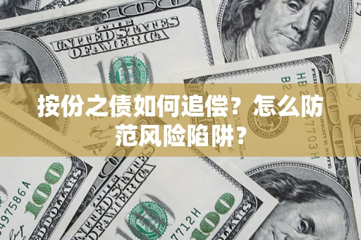 济南按份之债如何追偿？怎么防范风险陷阱？