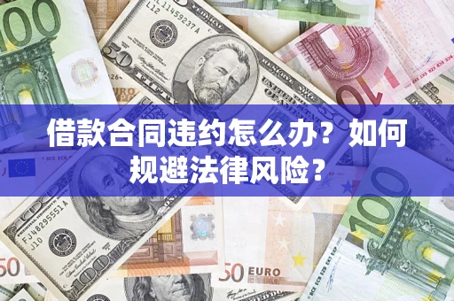 济南借款合同违约怎么办？如何规避法律风险？