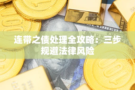 济南连带之债处理全攻略：三步规避法律风险