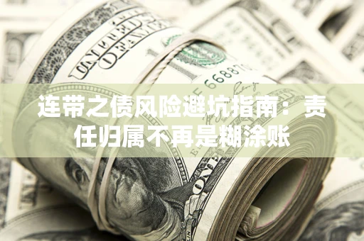 济南连带之债风险避坑指南：责任归属不再是糊涂账