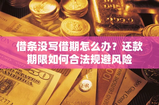 济南借条没写借期怎么办？还款期限如何合法规避风险